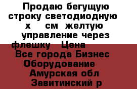 Продаю бегущую строку светодиодную 21х101 см, желтую, управление через флешку › Цена ­ 4 950 - Все города Бизнес » Оборудование   . Амурская обл.,Завитинский р-н